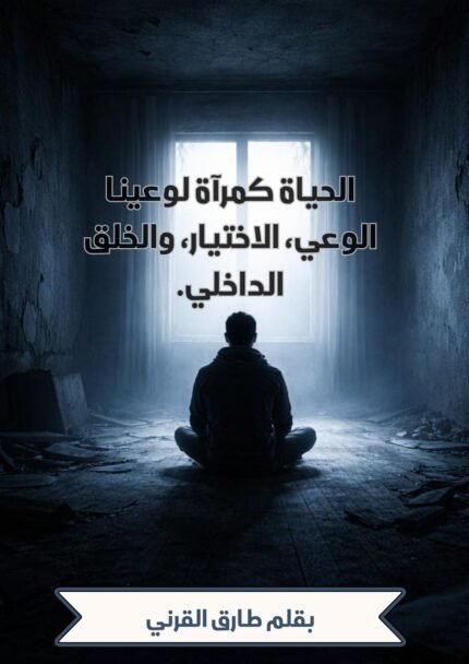 بين الاختيار والانعكاس