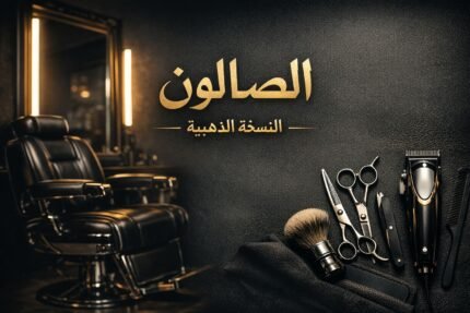 الصالون – النسخة الذهبية