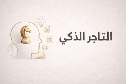 التاجر الذكي